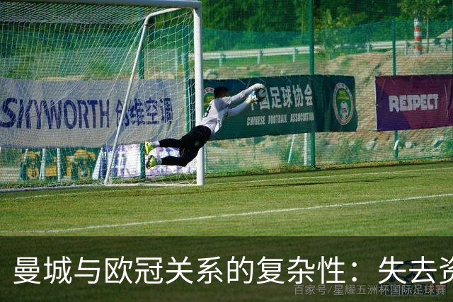 曼城与欧冠关系的复杂性：失去资格可能引发深远影响
