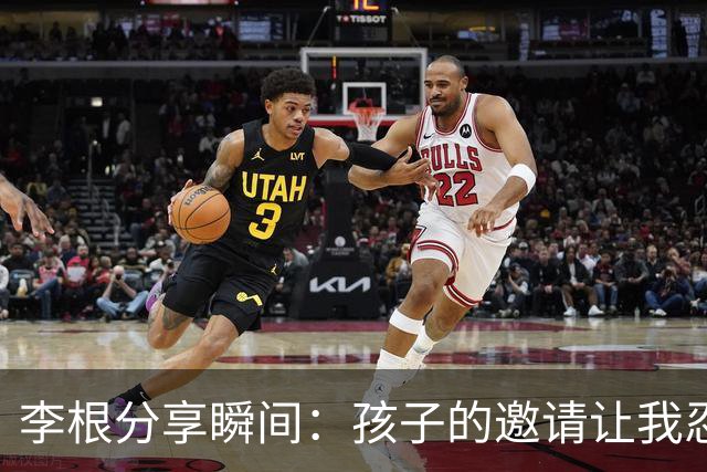 李根分享瞬间：孩子的邀请让我忍不住展现技巧