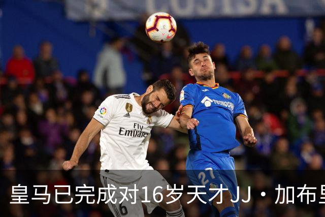 皇马已完成对16岁天才JJ·加布里埃尔的引援准备，并已递交报价