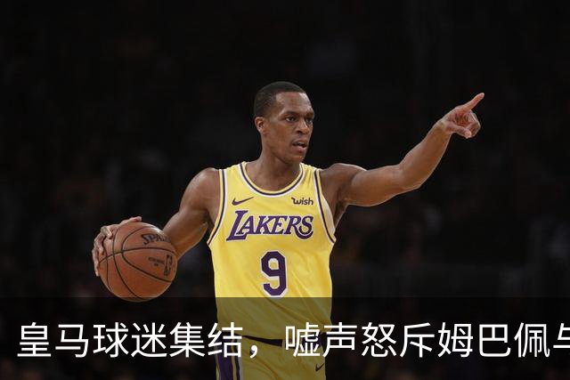 皇马球迷集结，嘘声怒斥姆巴佩与维尼修斯，矛头直指弗洛伦蒂诺