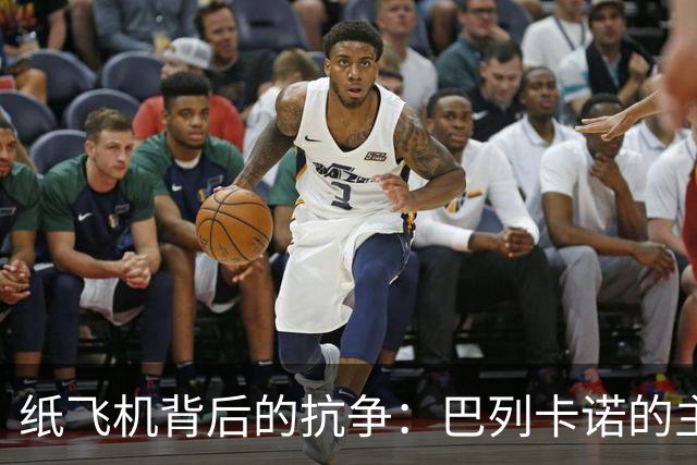 纸飞机背后的抗争：巴列卡诺的主场之殇