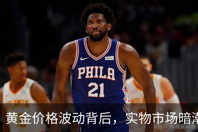 黄金价格波动背后，实物市场暗潮涌动